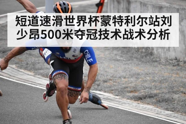 短道速滑世界杯蒙特利尔站刘少昂500米夺冠技术战术分析